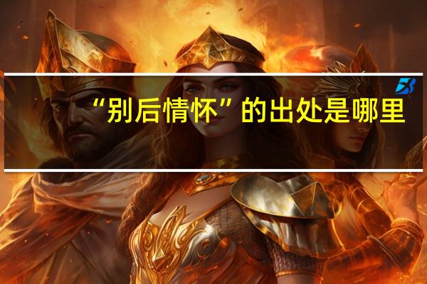 “别后情怀”的出处是哪里