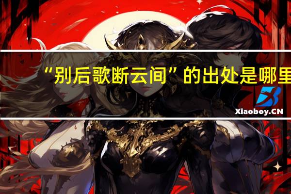 “别后歌断云间”的出处是哪里
