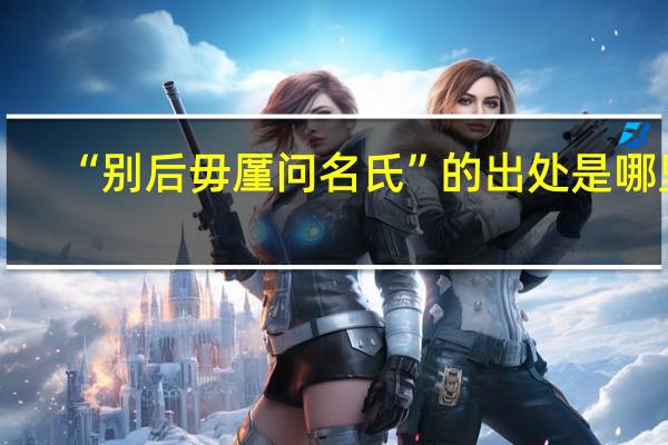 “别后毋厪问名氏”的出处是哪里