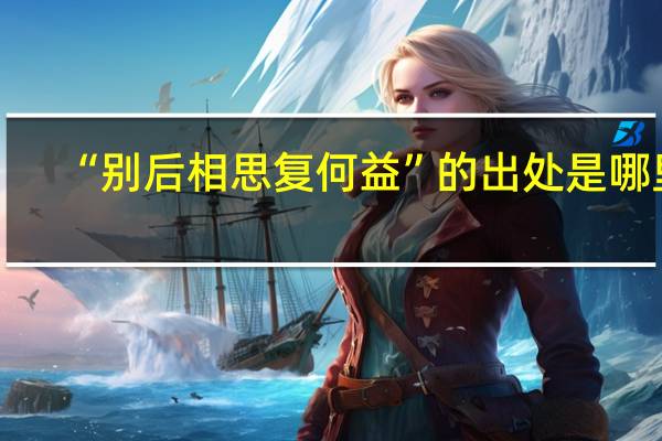 “别后相思复何益”的出处是哪里
