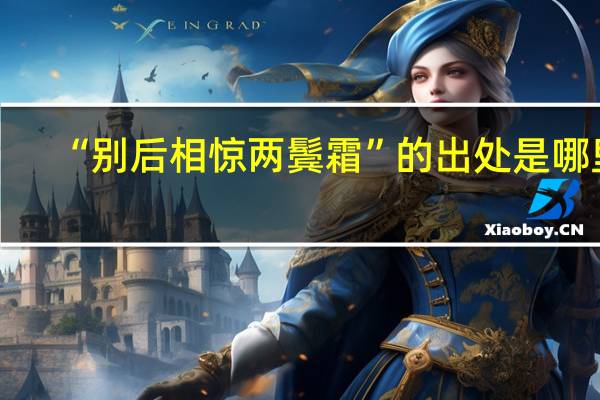 “别后相惊两鬓霜”的出处是哪里