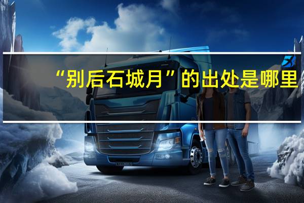 “别后石城月”的出处是哪里