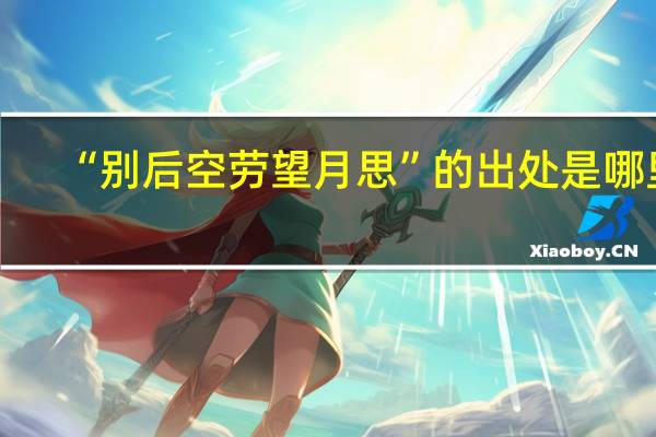 “别后空劳望月思”的出处是哪里