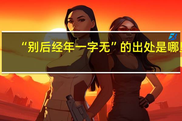 “别后经年一字无”的出处是哪里