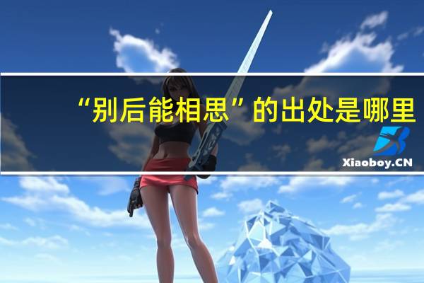 “别后能相思”的出处是哪里
