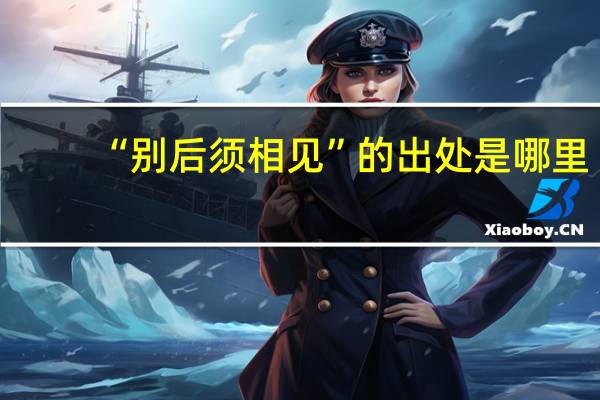 “别后须相见”的出处是哪里