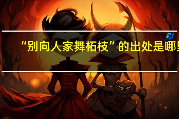 “别向人家舞柘枝”的出处是哪里