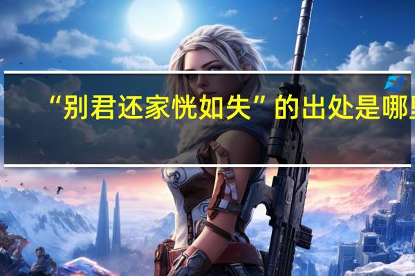 “别君还家恍如失”的出处是哪里