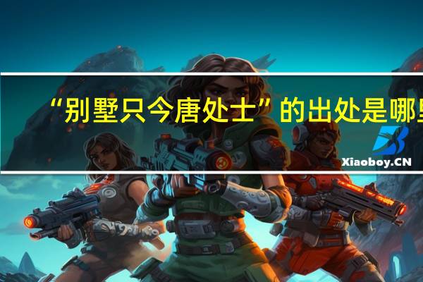 “别墅只今唐处士”的出处是哪里