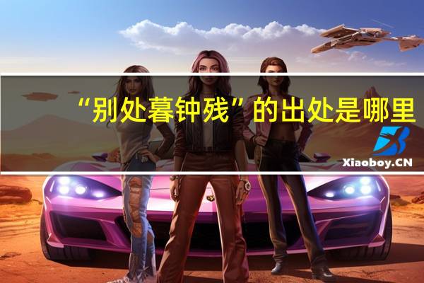 “别处暮钟残”的出处是哪里