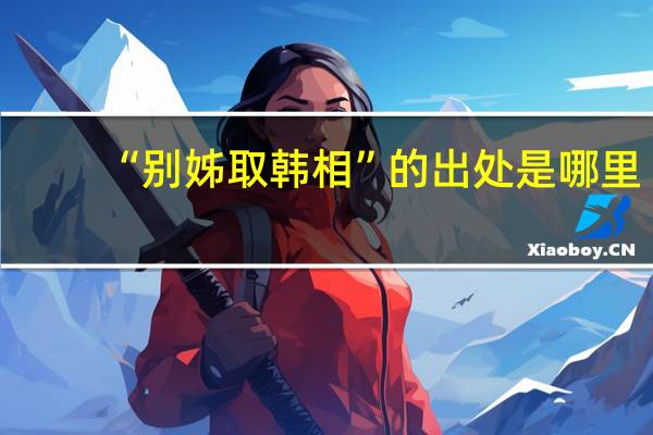 “别姊取韩相”的出处是哪里