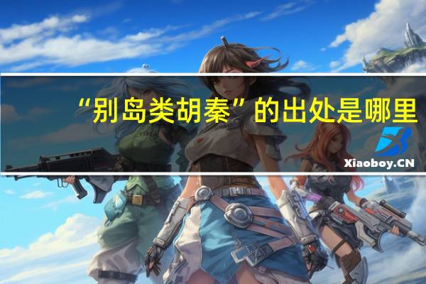 “别岛类胡秦”的出处是哪里