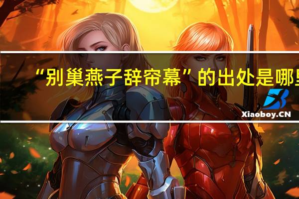 “别巢燕子辞帘幕”的出处是哪里