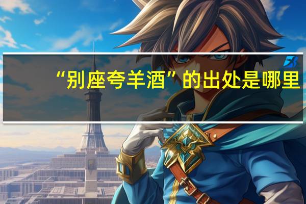 “别座夸羊酒”的出处是哪里