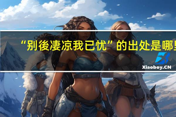 “别後凄凉我已忧”的出处是哪里