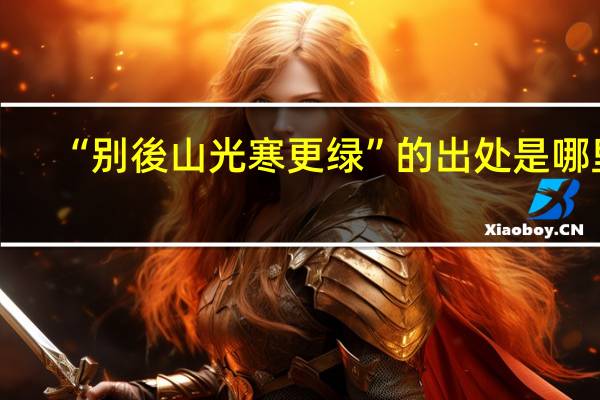 “别後山光寒更绿”的出处是哪里