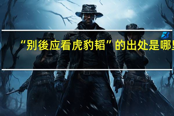 “别後应看虎豹韬”的出处是哪里