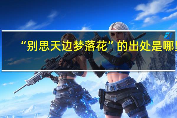 “别思天边梦落花”的出处是哪里