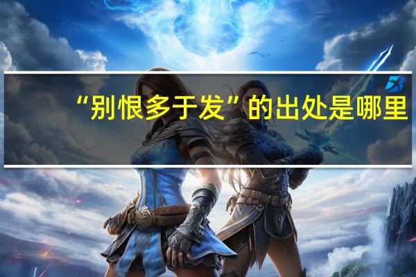 “别恨多于发”的出处是哪里