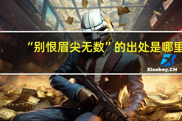“别恨眉尖无数”的出处是哪里