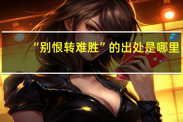 “别恨转难胜”的出处是哪里