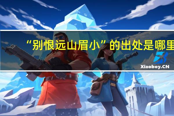 “别恨远山眉小”的出处是哪里