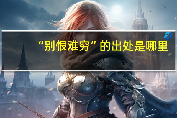 “别恨难穷”的出处是哪里