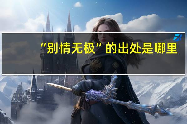 “别情无极”的出处是哪里
