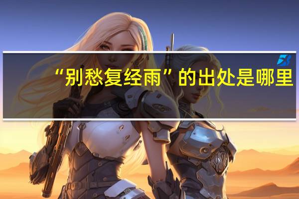 “别愁复经雨”的出处是哪里