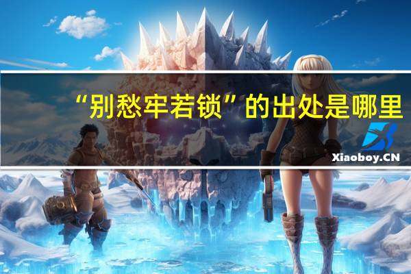 “别愁牢若锁”的出处是哪里