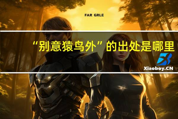 “别意猿鸟外”的出处是哪里