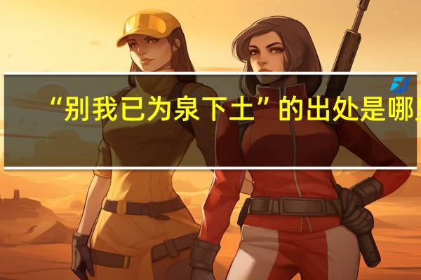 “别我已为泉下土”的出处是哪里