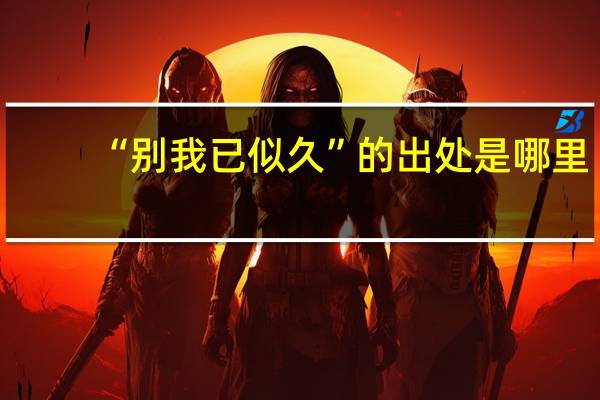 “别我已似久”的出处是哪里