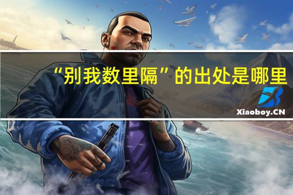 “别我数里隔”的出处是哪里