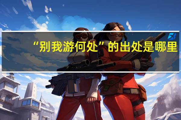 “别我游何处”的出处是哪里
