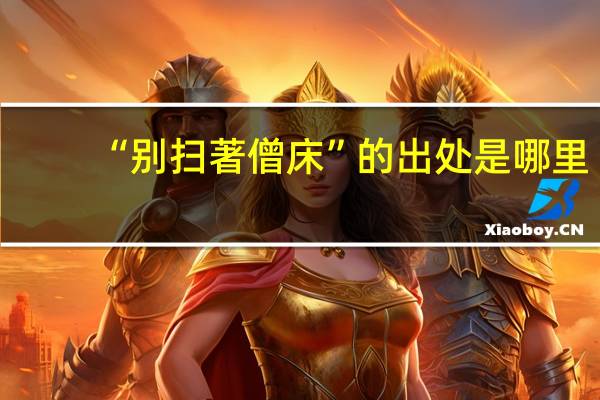 “别扫著僧床”的出处是哪里
