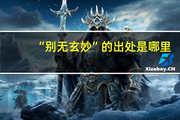 “别无玄妙”的出处是哪里