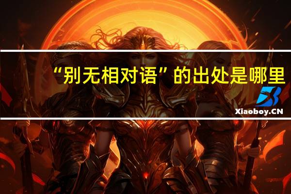 “别无相对语”的出处是哪里