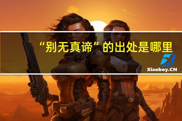 “别无真谛”的出处是哪里