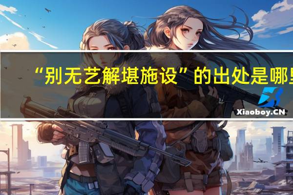 “别无艺解堪施设”的出处是哪里