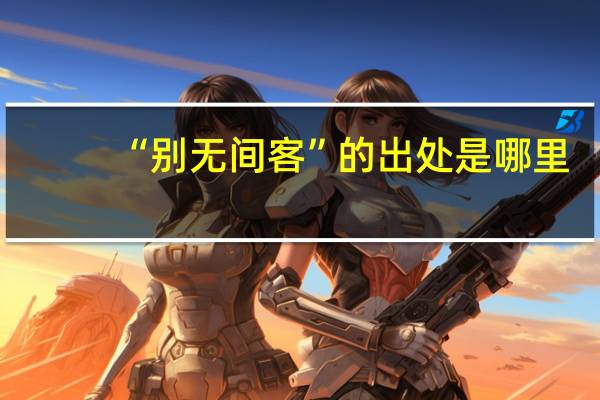“别无间客”的出处是哪里