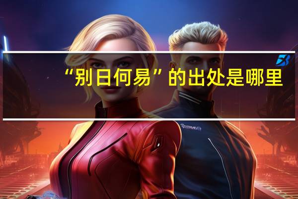 “别日何易”的出处是哪里