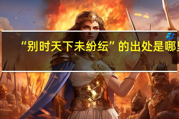 “别时天下未纷纭”的出处是哪里