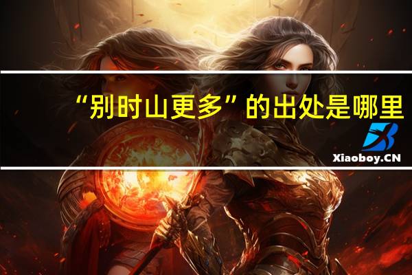 “别时山更多”的出处是哪里