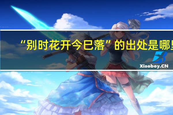 “别时花开今巳落”的出处是哪里