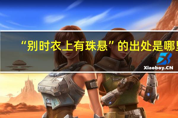 “别时衣上有珠悬”的出处是哪里