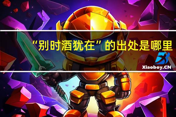 “别时酒犹在”的出处是哪里