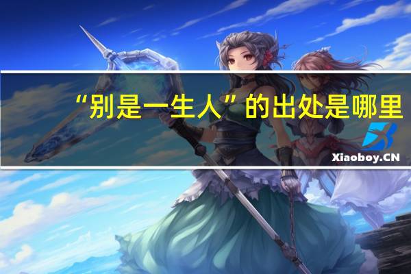 “别是一生人”的出处是哪里