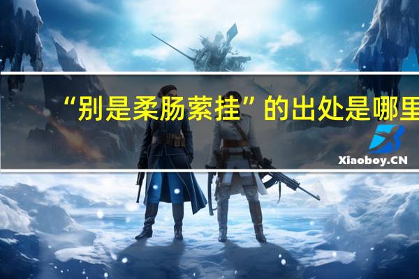 “别是柔肠萦挂”的出处是哪里