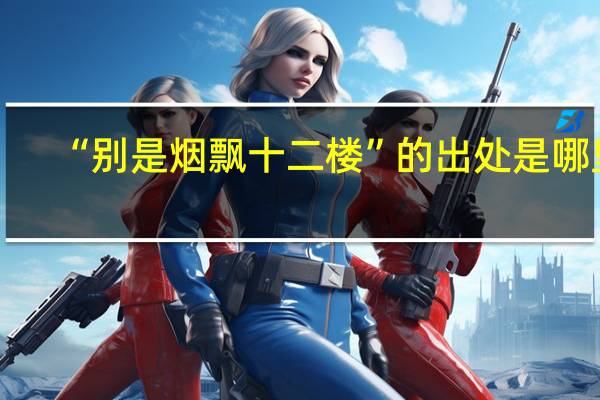 “别是烟飘十二楼”的出处是哪里